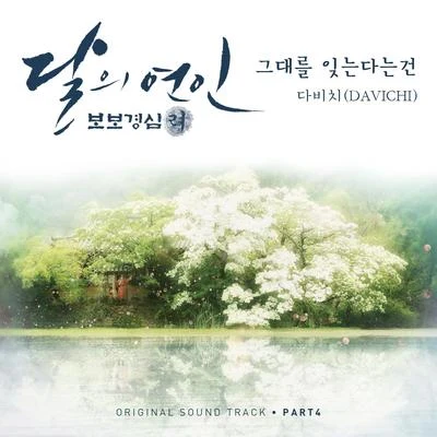 달의 연인 - 보보경심 려 OST Part.4 專輯 DAViCHi