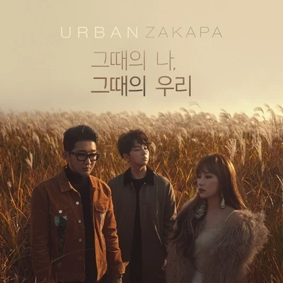 Urban ZakapaJerry.K 그때의 나, 그때의 우리