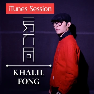 iTunes Session 专辑 方大同 (Khalil Fong)/王诗安 (Diana Wang)