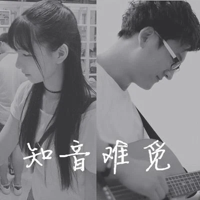 知音難覓（Cover GALA邵夷貝） 專輯 孟大寶