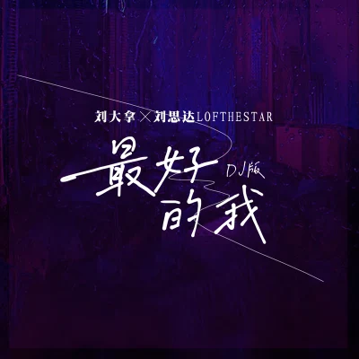 最好的我 專輯 LOFTHESTAR