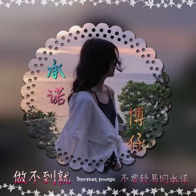 承諾 (男聲版) 專輯 博仔/季薇兒