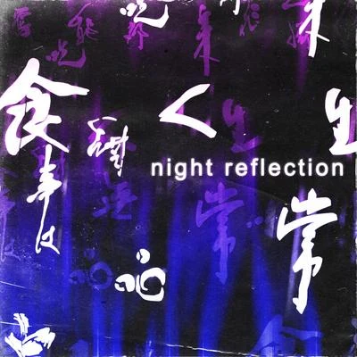 night reflection 專輯 Ngyn