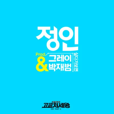 고교처세왕 OST Part.2 專輯 鄭仁