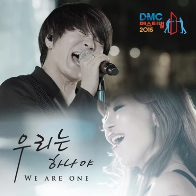 2015 DMC 페스티벌 주제곡 專輯 Osofeliz/YB/Shapate/KAYD