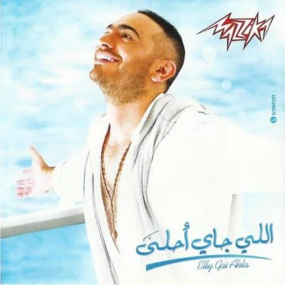 Elly Gay Ahla 專輯 Tamer Hosny