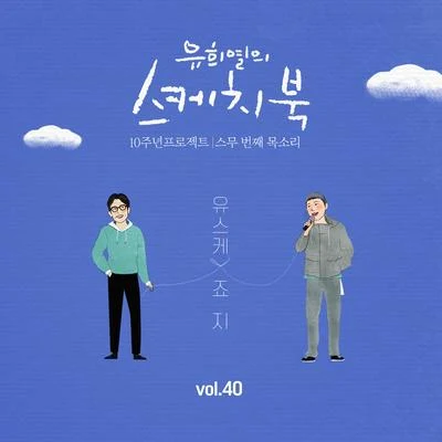 [Vol.40] 유희열의 스케치북 10주년 프로젝트 : 스무 번째 목소리 유스케 X 죠지 專輯 George