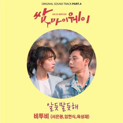 쌈, 마이웨이 OST Part.4 专辑 BTOB