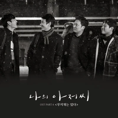 나의 아저씨 OST Part 6 專輯 熊PD/O.WHEN