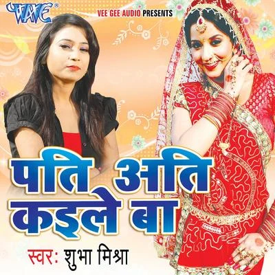 Pati Ati Kaile Baa 專輯 Shubha Mishra/Deepu Dehati