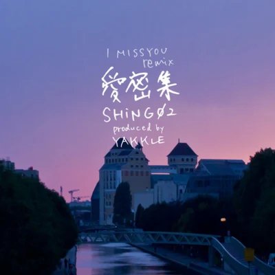 (2012) Shing02 - I Miss You Remix 专辑 Rythmatical/Shing02/Junoflo/Awon/Diverse