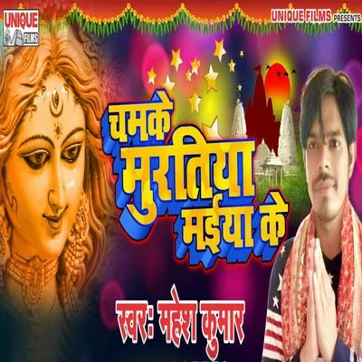 Chamke Muratiya Maiya Ke 专辑 Mahesh Kumar