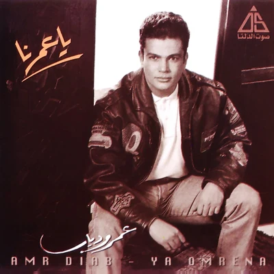 Ya Omrena 專輯 Amr Diab