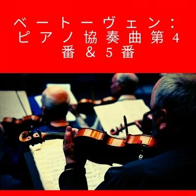 ベートーヴェン：ピアノ協奏曲第4番＆5番 專輯 Herbert von Karajan