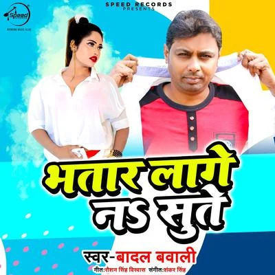 Bhatar Lage Na Sute - Single 專輯 Badal Bawali/Shubha Mishra/Badal Bawali & Shubha Mishra