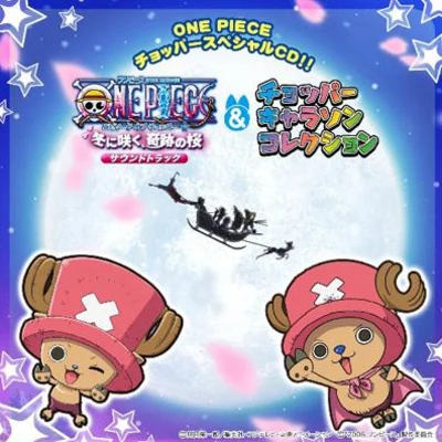 ONE PIECE チョッパースペシャルCD!! ワンピース エピソード オブ チョッパー+キャラソンコレクション 專輯 田中公平