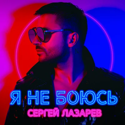 Я не боюсь 專輯 Sergey Lazarev/Ани Лорак