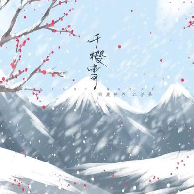 千櫻雪 專輯 江蘋果