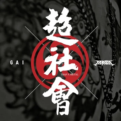 超社會 專輯 G AI (周延)/Ranzer/大傻DamnShine