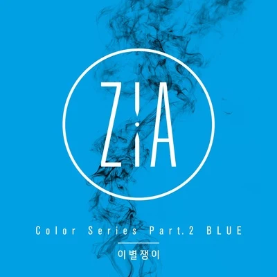 Color Series Part.2 `BLUE` 專輯 ZIA