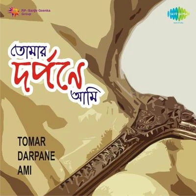 Tomar Darpane Ami 专辑 Shyamal Mitra