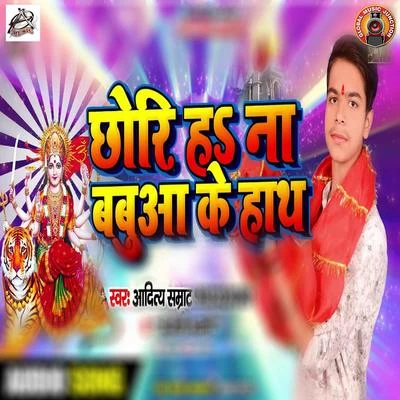 Chhori Ha Na Babua Ke Haath - Single 專輯 Vishnu Shinde/Anjali Bharti