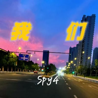 我們 專輯 Spy4