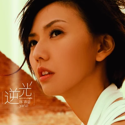 逆光 專輯 孫燕姿 (Stefanie Sun)