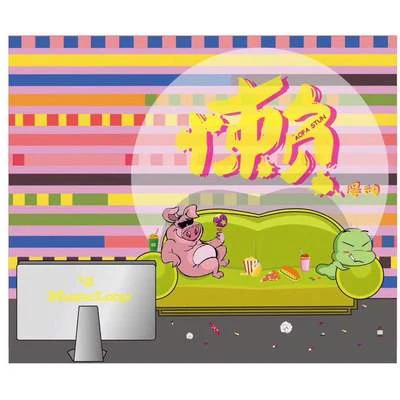 懶得動 專輯 MusicLoop扭蛋音樂