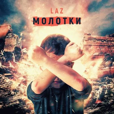 Молотки 專輯 Laz