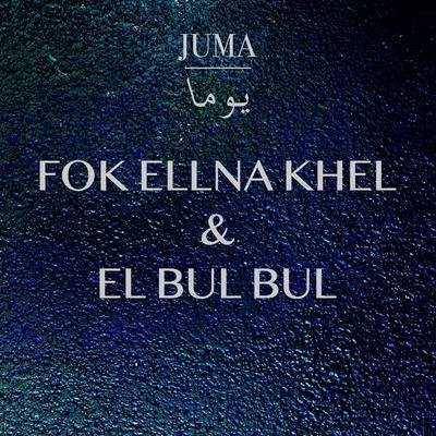 Fok ellna khel & El bul bul 專輯 Juma/Marrel