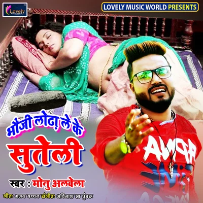 Bhauji Lodha Leke Suteli 專輯 Monu Albela/Antra Singh Priyanka