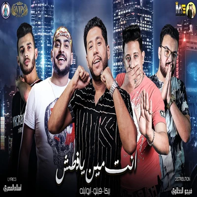 انت مين يافطش 專輯 Felo/Hassan Shakosh/El Sewisy