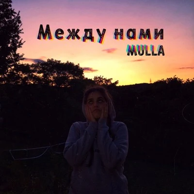 Между нами 专辑 Mulla/Jibbz