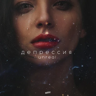 Депрессия 專輯 Quiet/Unreal