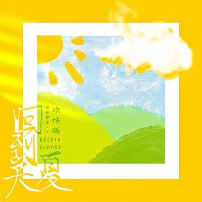 回到夏天（歡快版） 專輯 原來是蘿蔔丫/漫樂酶