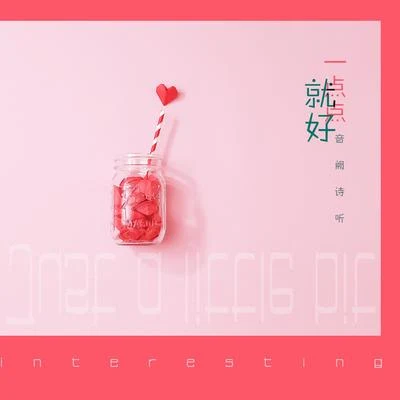 一点点就好 专辑 音阙诗听/西瓜Kune/赵方婧/易言/肥皂菌丨珉珉的猫咪丨