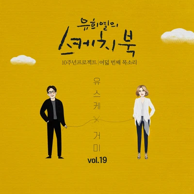 [Vol.19] 유희열의 스케치북 10주년 프로젝트 : 여덟 번째 목소리 &#x27;유스케 X 거미&#x27; 专辑 Gummy