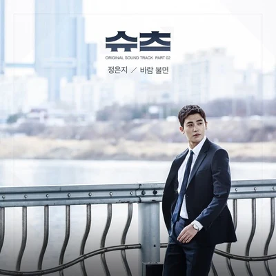 鄭恩地 Suits OST Part 2