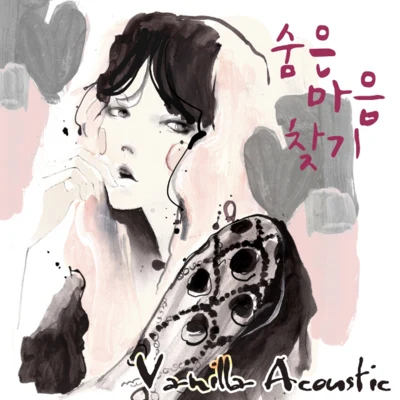 숨은 마음 찾기 专辑 Vanilla Acoustic