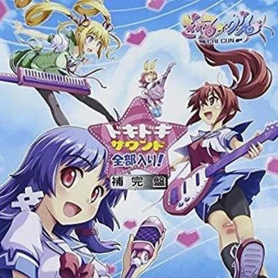 ぎゃる☆がんオリイナルサウンドトラック ぎゃる☆がんドキドキサウンド全部入り 補完盤 專輯 iii