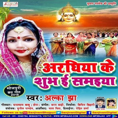 Araghiya Ke Shubh E Samaiya 專輯 Alka Jha/Bhola Koushambi