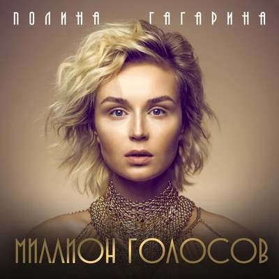 Миллион голосов 專輯 Polina Gagarina