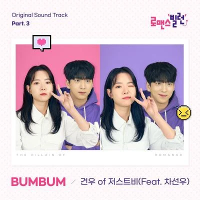 로맨스 빌런 OST Part.3 專輯 Baro/李建宇