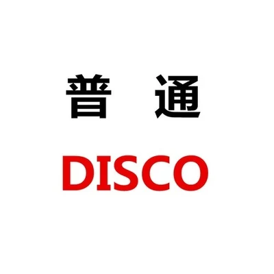 普通DISCO 專輯 言和/海鮮面/獅三百/樂正綾/說說Crystal