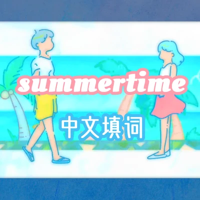 summertime 專輯 少恭/千月兔/IRiS七葉