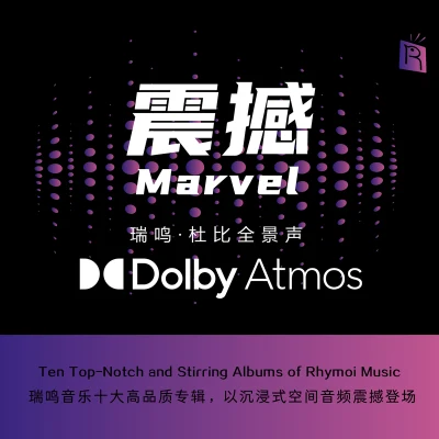 震撼-瑞鳴精選：杜比全景聲（DOLBY ATMOS） 專輯 何濤/Vasilis Kostas/Utar Artun/翁慧/趙志民