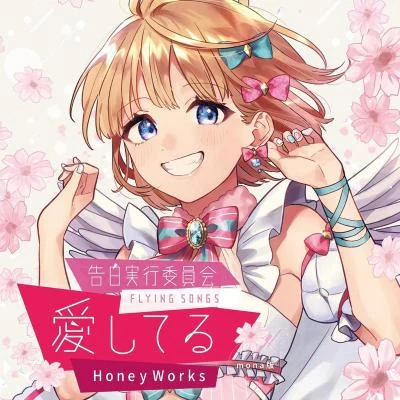 HoneyWorks鏡音レン 告白実行委員會 -FLYING SONGS- 愛してる