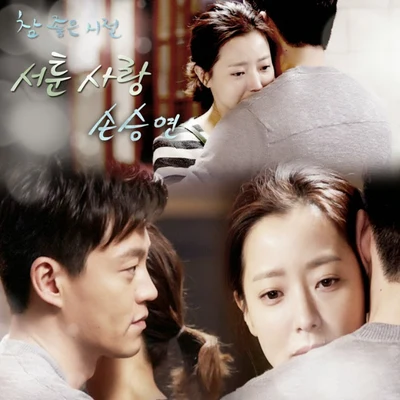 참 좋은 시절 OST Part.6 专辑 孙胜妍