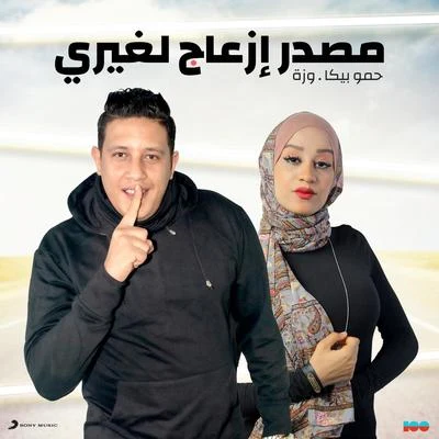 Masdar Ez3ag Legheiry 專輯 Abo Lila/Hamo Bika/Ahmed El Sewisy